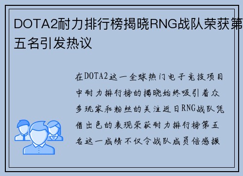 DOTA2耐力排行榜揭晓RNG战队荣获第五名引发热议