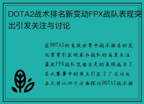 DOTA2战术排名新变动FPX战队表现突出引发关注与讨论