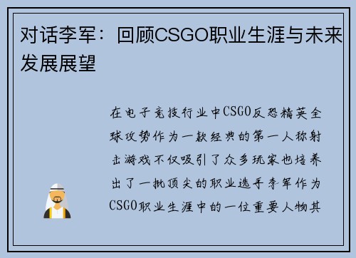 对话李军：回顾CSGO职业生涯与未来发展展望