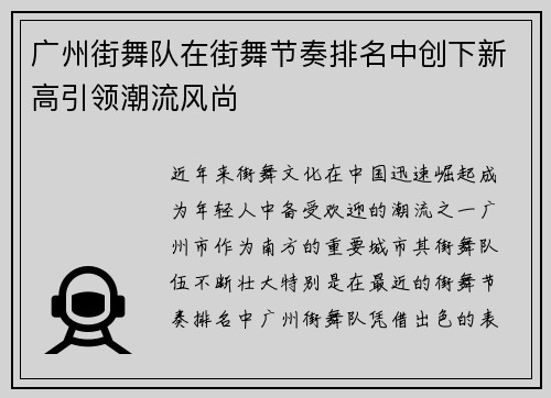 广州街舞队在街舞节奏排名中创下新高引领潮流风尚