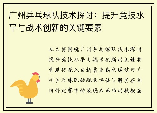 广州乒乓球队技术探讨：提升竞技水平与战术创新的关键要素