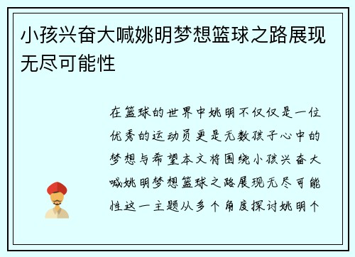 小孩兴奋大喊姚明梦想篮球之路展现无尽可能性