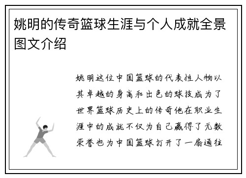 姚明的传奇篮球生涯与个人成就全景图文介绍