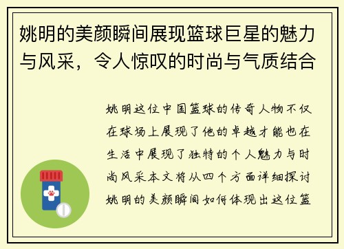 姚明的美颜瞬间展现篮球巨星的魅力与风采，令人惊叹的时尚与气质结合