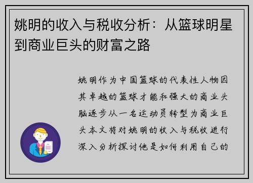 姚明的收入与税收分析：从篮球明星到商业巨头的财富之路