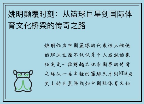 姚明颠覆时刻：从篮球巨星到国际体育文化桥梁的传奇之路