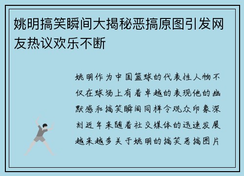 姚明搞笑瞬间大揭秘恶搞原图引发网友热议欢乐不断