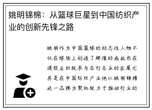 姚明锦棉：从篮球巨星到中国纺织产业的创新先锋之路