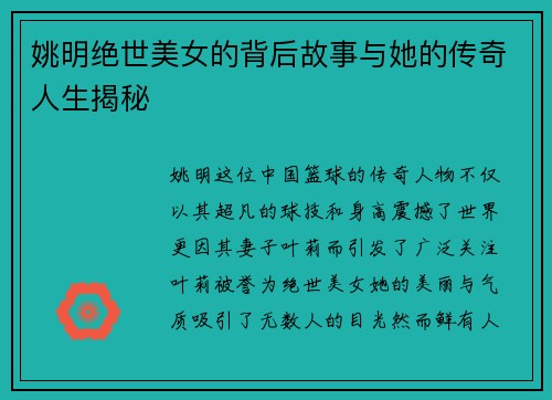 姚明绝世美女的背后故事与她的传奇人生揭秘