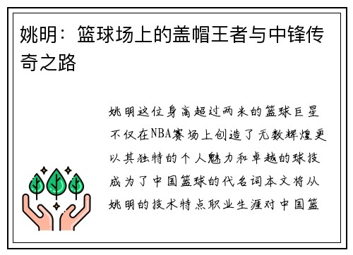 姚明：篮球场上的盖帽王者与中锋传奇之路