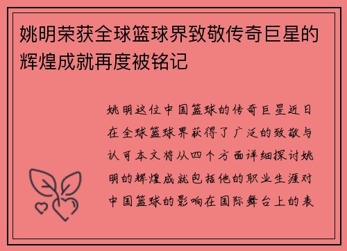 姚明荣获全球篮球界致敬传奇巨星的辉煌成就再度被铭记