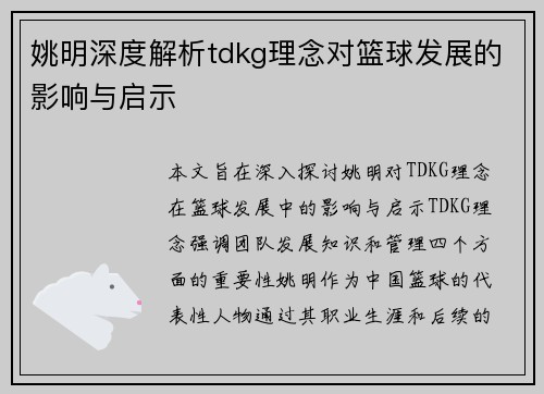 姚明深度解析tdkg理念对篮球发展的影响与启示
