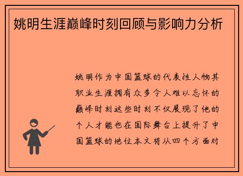 姚明生涯巅峰时刻回顾与影响力分析