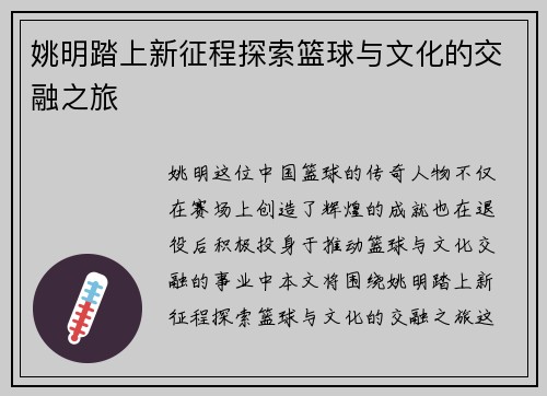 姚明踏上新征程探索篮球与文化的交融之旅