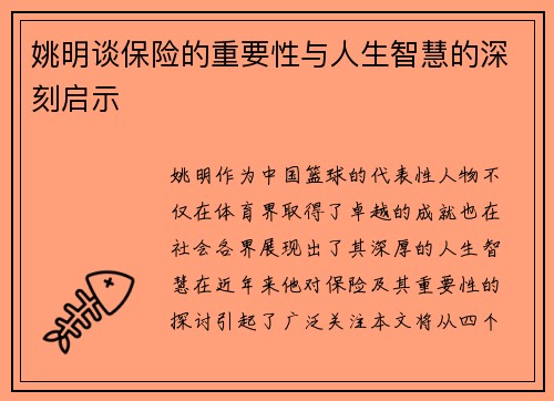 姚明谈保险的重要性与人生智慧的深刻启示