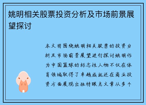 姚明相关股票投资分析及市场前景展望探讨