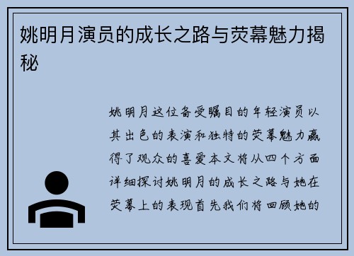 姚明月演员的成长之路与荧幕魅力揭秘