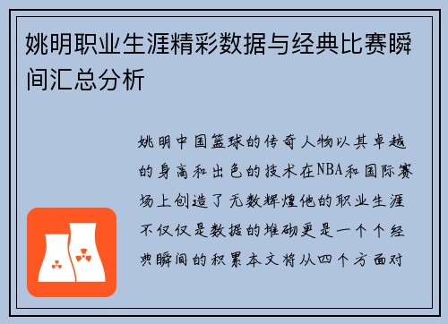 姚明职业生涯精彩数据与经典比赛瞬间汇总分析