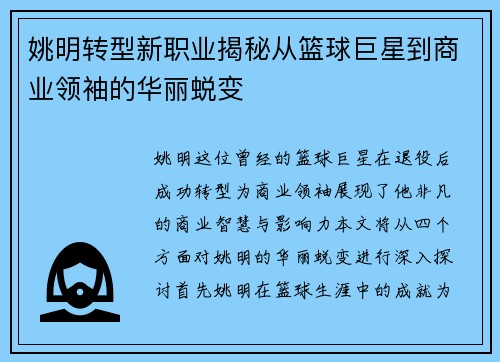 姚明转型新职业揭秘从篮球巨星到商业领袖的华丽蜕变