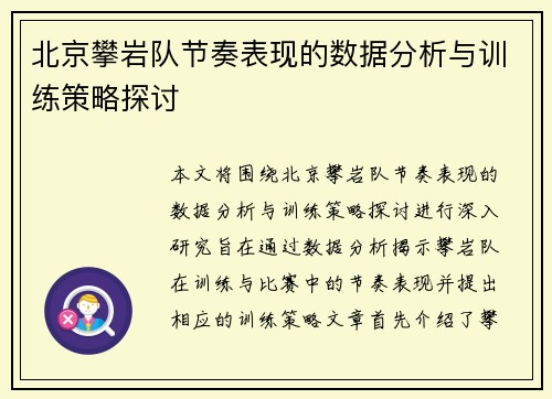 北京攀岩队节奏表现的数据分析与训练策略探讨