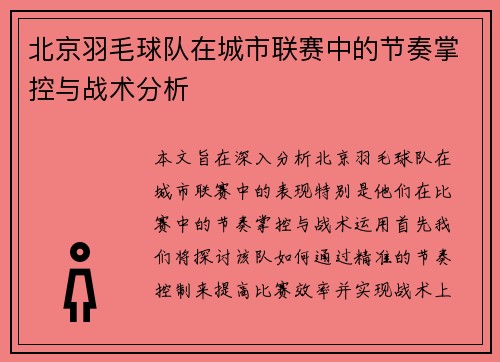 北京羽毛球队在城市联赛中的节奏掌控与战术分析