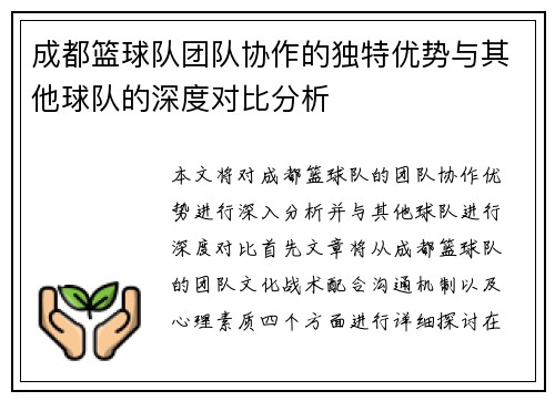 成都篮球队团队协作的独特优势与其他球队的深度对比分析