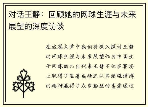 对话王静：回顾她的网球生涯与未来展望的深度访谈