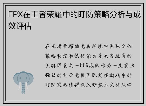 FPX在王者荣耀中的盯防策略分析与成效评估