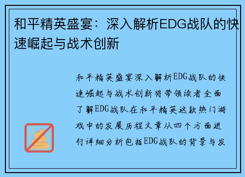 和平精英盛宴：深入解析EDG战队的快速崛起与战术创新