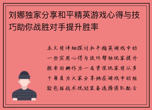刘娜独家分享和平精英游戏心得与技巧助你战胜对手提升胜率