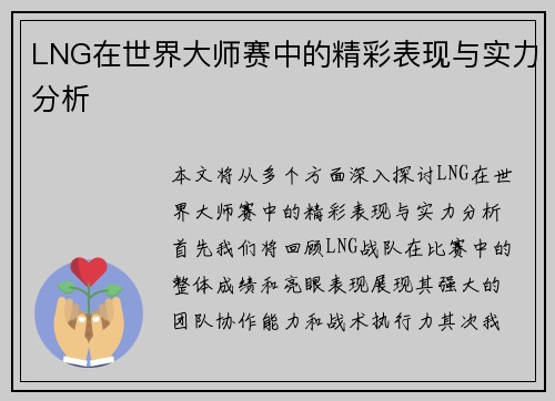 LNG在世界大师赛中的精彩表现与实力分析
