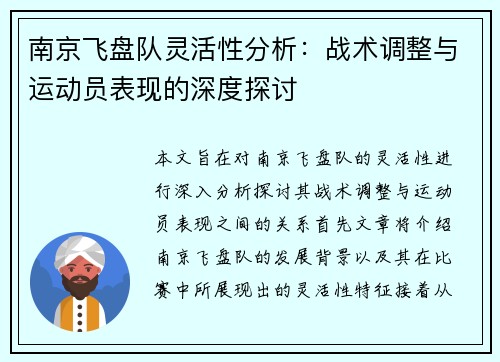南京飞盘队灵活性分析：战术调整与运动员表现的深度探讨