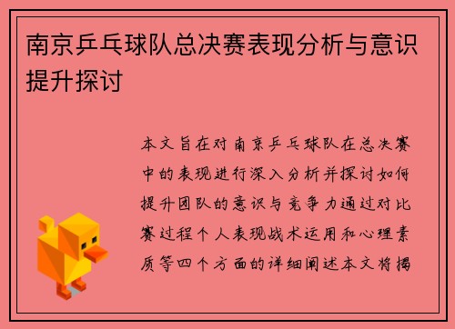 南京乒乓球队总决赛表现分析与意识提升探讨
