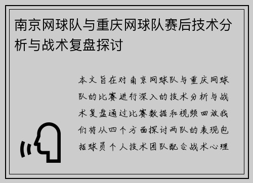 南京网球队与重庆网球队赛后技术分析与战术复盘探讨