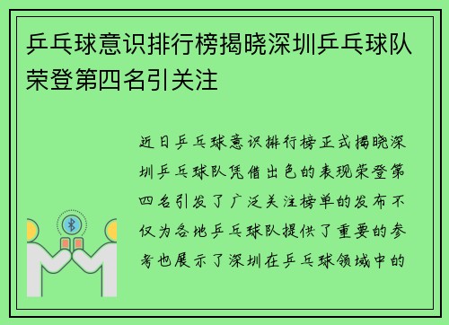 乒乓球意识排行榜揭晓深圳乒乓球队荣登第四名引关注