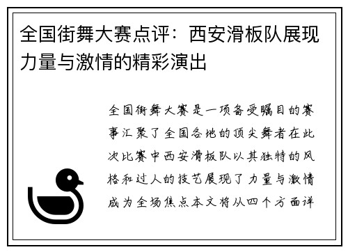 全国街舞大赛点评：西安滑板队展现力量与激情的精彩演出