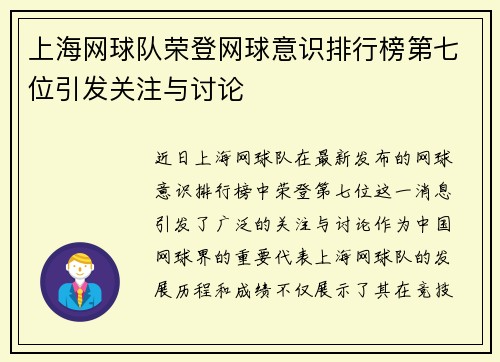 上海网球队荣登网球意识排行榜第七位引发关注与讨论