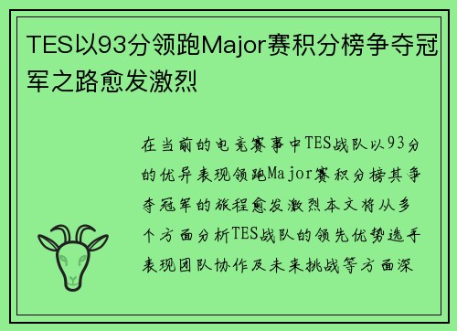 TES以93分领跑Major赛积分榜争夺冠军之路愈发激烈
