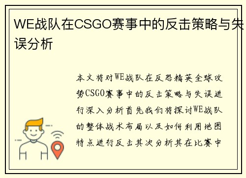 WE战队在CSGO赛事中的反击策略与失误分析