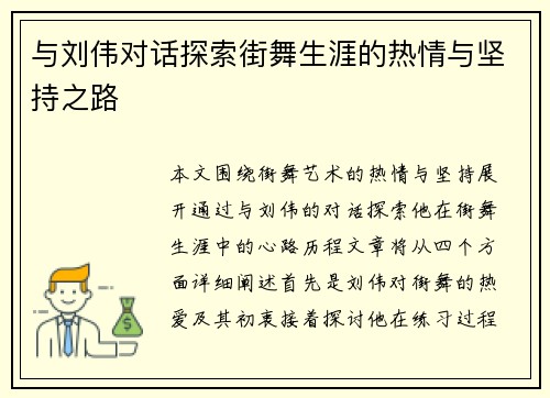 与刘伟对话探索街舞生涯的热情与坚持之路