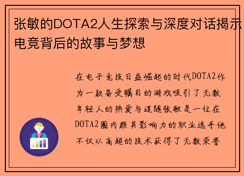 张敏的DOTA2人生探索与深度对话揭示电竞背后的故事与梦想