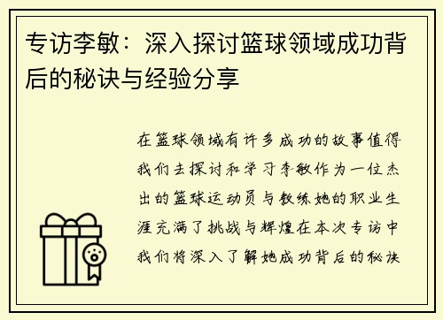 专访李敏：深入探讨篮球领域成功背后的秘诀与经验分享