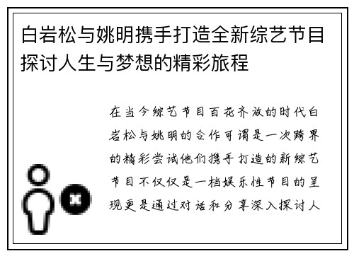 白岩松与姚明携手打造全新综艺节目探讨人生与梦想的精彩旅程