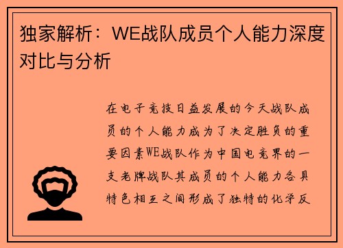 独家解析：WE战队成员个人能力深度对比与分析