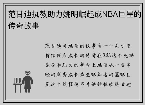 范甘迪执教助力姚明崛起成NBA巨星的传奇故事