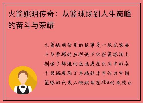 火箭姚明传奇：从篮球场到人生巅峰的奋斗与荣耀