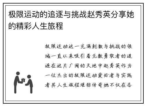 极限运动的追逐与挑战赵秀英分享她的精彩人生旅程