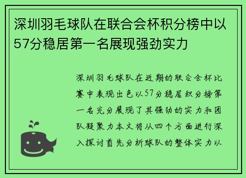 深圳羽毛球队在联合会杯积分榜中以57分稳居第一名展现强劲实力