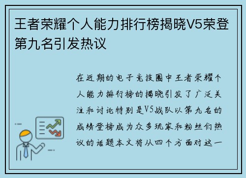 王者荣耀个人能力排行榜揭晓V5荣登第九名引发热议