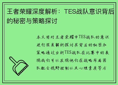 王者荣耀深度解析：TES战队意识背后的秘密与策略探讨